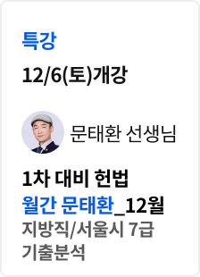 [특강] 2026 법무사 1차 헌법 월간 문태환 12월(지방직/서울시 7급 기출 분석) _문태환